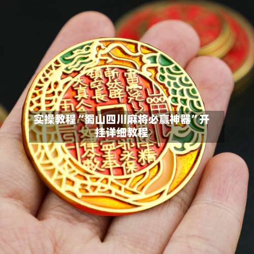 实操教程“蜀山四川麻将必赢神器	”开挂详细教程-第1张图片