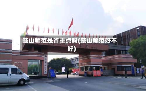 鞍山师范是省重点吗(鞍山师范好不好)-第1张图片