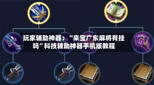 玩家辅助神器：“来宝广东麻将有挂吗”科技辅助神器手机版教程-第1张图片