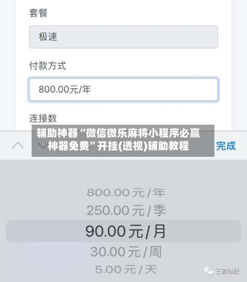 辅助神器“微信微乐麻将小程序必赢神器免费	”开挂(透视)辅助教程-第1张图片