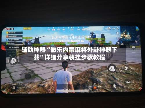 辅助神器“微乐内蒙麻将外卦神器下载”详细分享装挂步骤教程-第2张图片