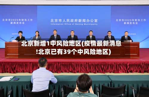 北京新增1中风险地区(疫情最新消息!北京已有39个中风险地区)-第1张图片