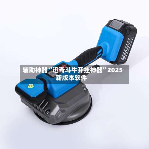 辅助神器“迅奇斗牛开挂神器”2025新版本软件-第1张图片