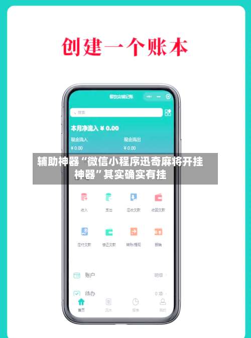 辅助神器“微信小程序迅奇麻将开挂神器	”其实确实有挂-第1张图片