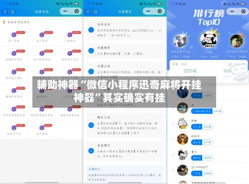 辅助神器“微信小程序迅奇麻将开挂神器”其实确实有挂-第2张图片