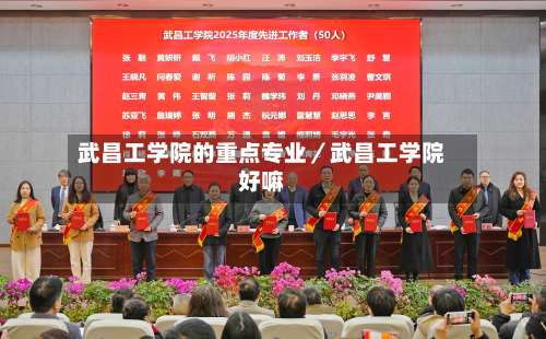 武昌工学院的重点专业／武昌工学院好嘛-第1张图片