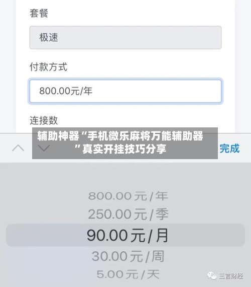 辅助神器“手机微乐麻将万能辅助器”真实开挂技巧分享-第2张图片