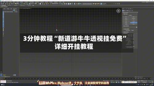 3分钟教程“新道游牛牛透视挂免费”详细开挂教程-第1张图片