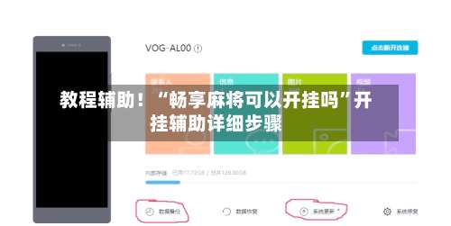 教程辅助！“畅享麻将可以开挂吗”开挂辅助详细步骤-第3张图片