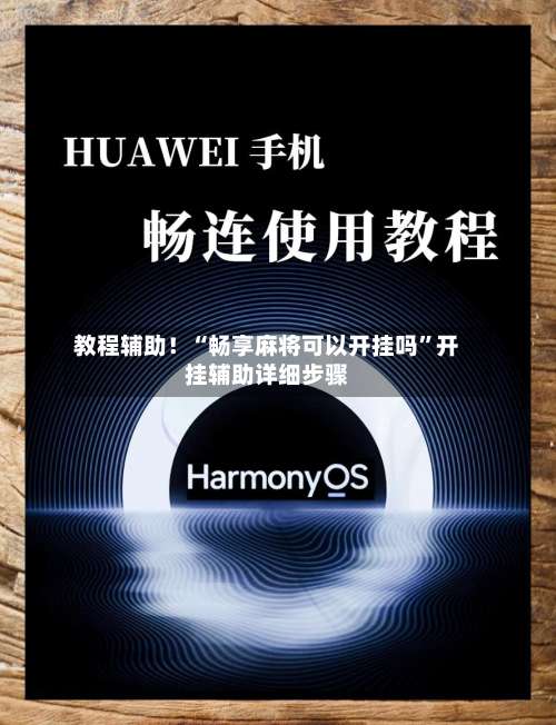 教程辅助！“畅享麻将可以开挂吗	”开挂辅助详细步骤-第1张图片