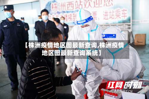 【株洲疫情地区图最新查询,株洲疫情地区图最新查询系统】-第3张图片