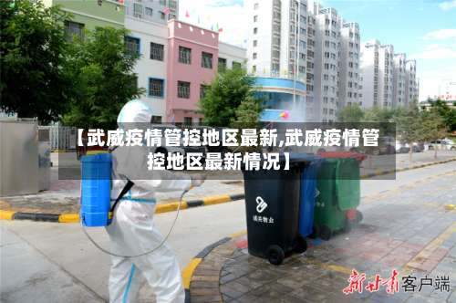 【武威疫情管控地区最新,武威疫情管控地区最新情况】-第1张图片