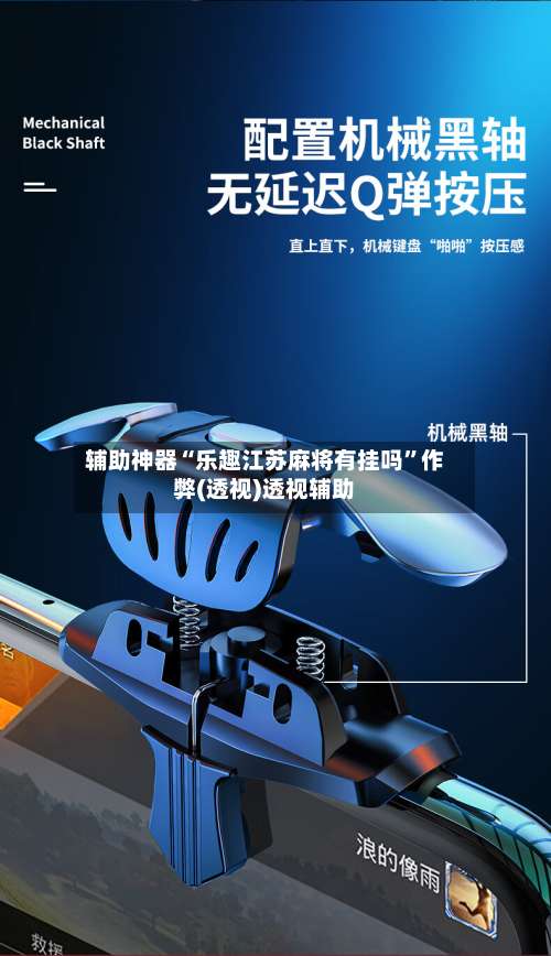 辅助神器“乐趣江苏麻将有挂吗”作弊(透视)透视辅助-第1张图片