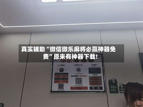 真实辅助“微信微乐麻将必赢神器免费”原来有神器下载!-第2张图片