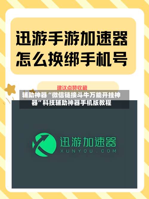辅助神器“微信链接斗牛万能开挂神器”科技辅助神器手机版教程-第1张图片