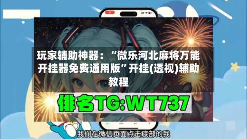 玩家辅助神器：“微乐河北麻将万能开挂器免费通用版	”开挂(透视)辅助教程-第1张图片