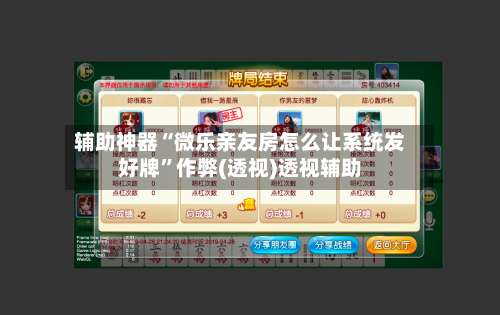 辅助神器“微乐亲友房怎么让系统发好牌”作弊(透视)透视辅助-第1张图片