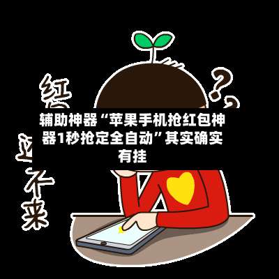 辅助神器“苹果手机抢红包神器1秒抢定全自动	”其实确实有挂-第3张图片