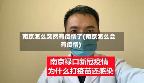 南京怎么突然有疫情了(南京怎么会有疫情)-第2张图片