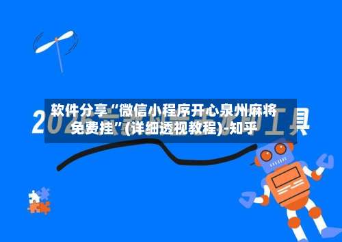 软件分享“微信小程序开心泉州麻将免费挂”(详细透视教程)-知乎-第2张图片