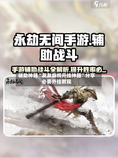 辅助神器“友友麻将开挂神器”分享必要外挂教程-第1张图片