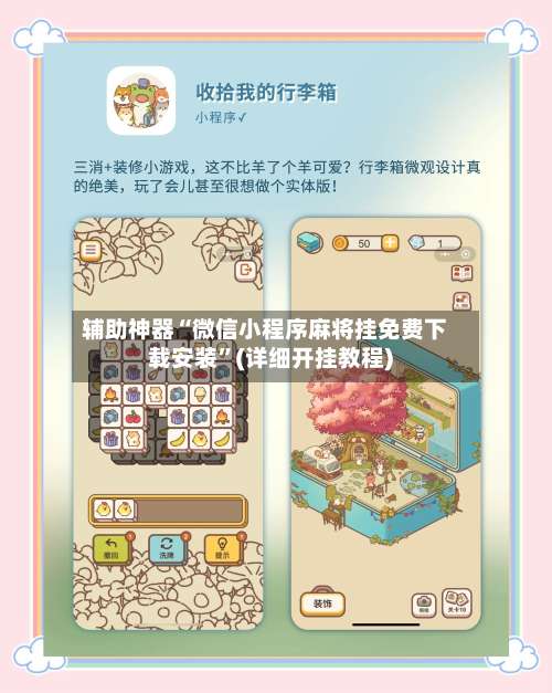 辅助神器“微信小程序麻将挂免费下载安装”(详细开挂教程)-第2张图片