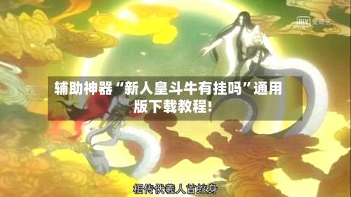 辅助神器“新人皇斗牛有挂吗”通用版下载教程!-第2张图片