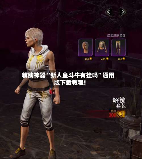 辅助神器“新人皇斗牛有挂吗	”通用版下载教程!-第1张图片