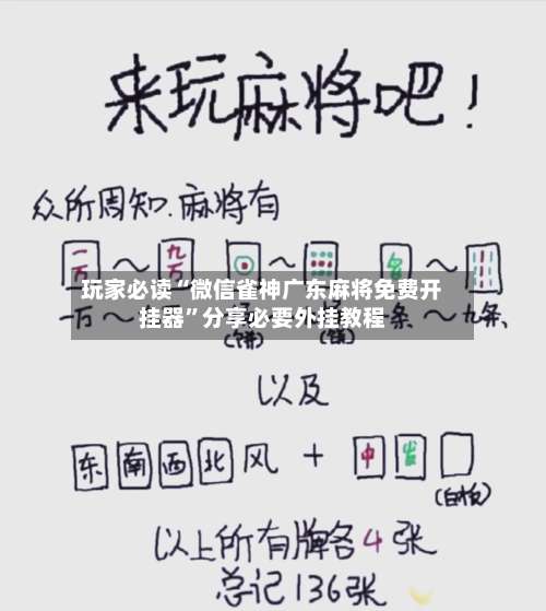玩家必读“微信雀神广东麻将免费开挂器”分享必要外挂教程-第3张图片
