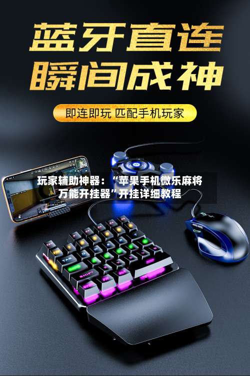 玩家辅助神器：“苹果手机微乐麻将万能开挂器”开挂详细教程-第1张图片