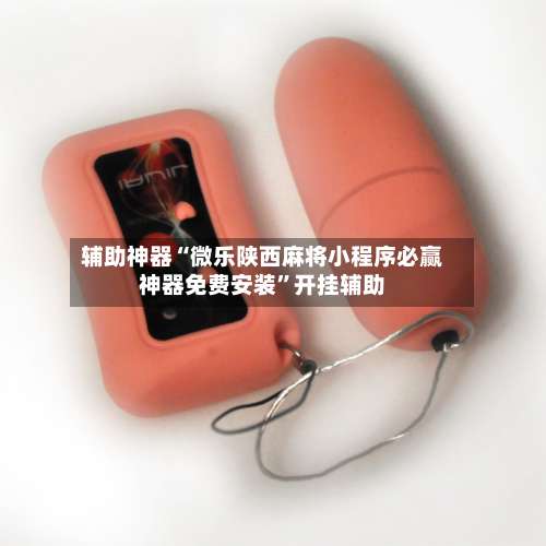 辅助神器“微乐陕西麻将小程序必赢神器免费安装	”开挂辅助-第2张图片