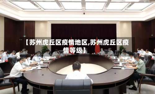 【苏州虎丘区疫情地区,苏州虎丘区疫情等级】-第2张图片