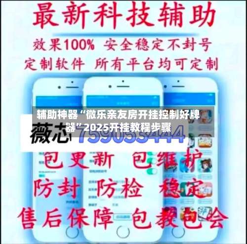 辅助神器“微乐亲友房开挂控制好牌器	”2025开挂教程步骤-第2张图片