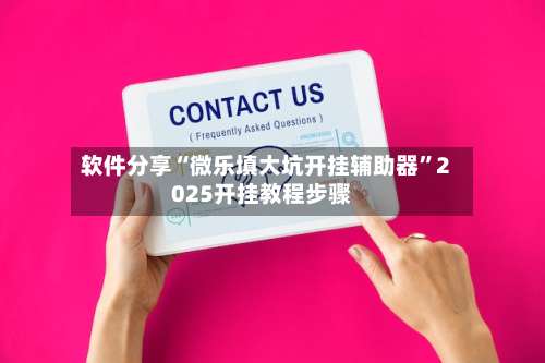 软件分享“微乐填大坑开挂辅助器”2025开挂教程步骤-第2张图片