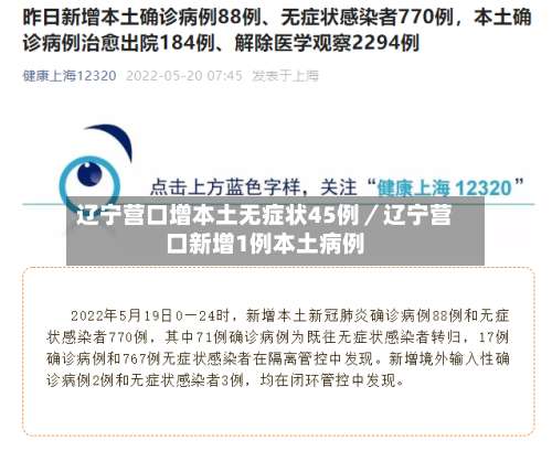 辽宁营口增本土无症状45例／辽宁营口新增1例本土病例-第1张图片