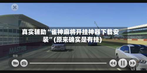 真实辅助“雀神麻将开挂神器下载安装”(原来确实是有挂)-第1张图片