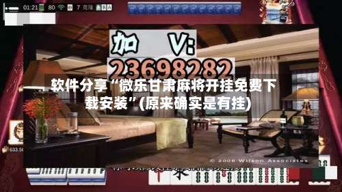 软件分享“微乐甘肃麻将开挂免费下载安装”(原来确实是有挂)-第3张图片