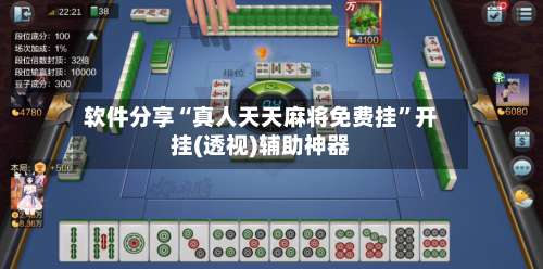 软件分享“真人天天麻将免费挂”开挂(透视)辅助神器-第1张图片