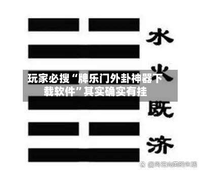 玩家必搜“牌乐门外卦神器下载软件	”其实确实有挂-第2张图片