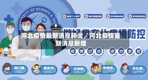 河北疫情最新消息肺炎／河北疫情最新消息新增-第1张图片
