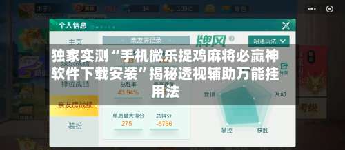 独家实测“手机微乐捉鸡麻将必赢神软件下载安装”揭秘透视辅助万能挂用法-第1张图片