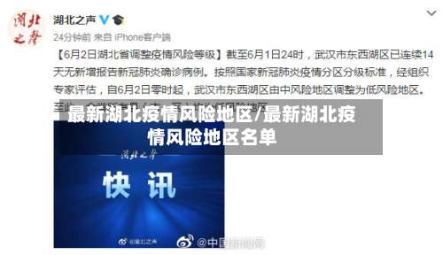 最新湖北疫情风险地区/最新湖北疫情风险地区名单-第1张图片