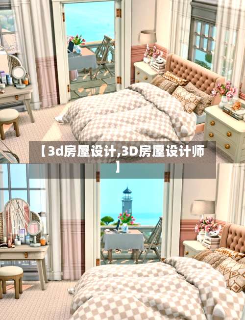 【3d房屋设计,3D房屋设计师】-第2张图片