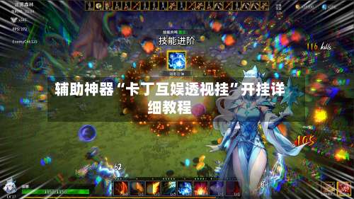 辅助神器“卡丁互娱透视挂	”开挂详细教程-第2张图片