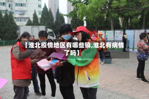 【淮北疫情地区有哪些镇,淮北有病情了吗】-第1张图片