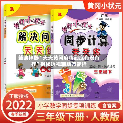 辅助神器“天天黄冈麻将到底有没有挂”揭秘透视辅助万能挂-第1张图片