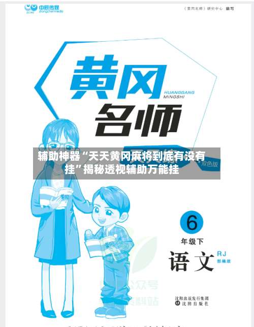 辅助神器“天天黄冈麻将到底有没有挂”揭秘透视辅助万能挂-第3张图片