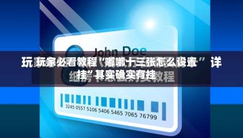 玩家必看教程“嘟嘟十三张怎么设置挂”其实确实有挂-第3张图片