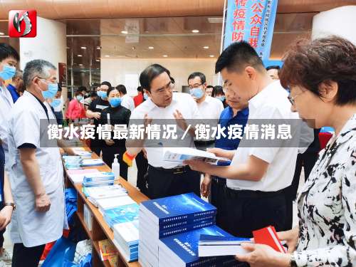 衡水疫情最新情况／衡水疫情消息-第3张图片