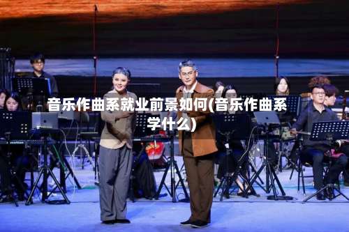 音乐作曲系就业前景如何(音乐作曲系学什么)-第2张图片